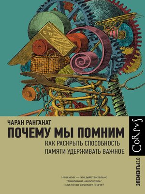 cover image of Почему мы помним